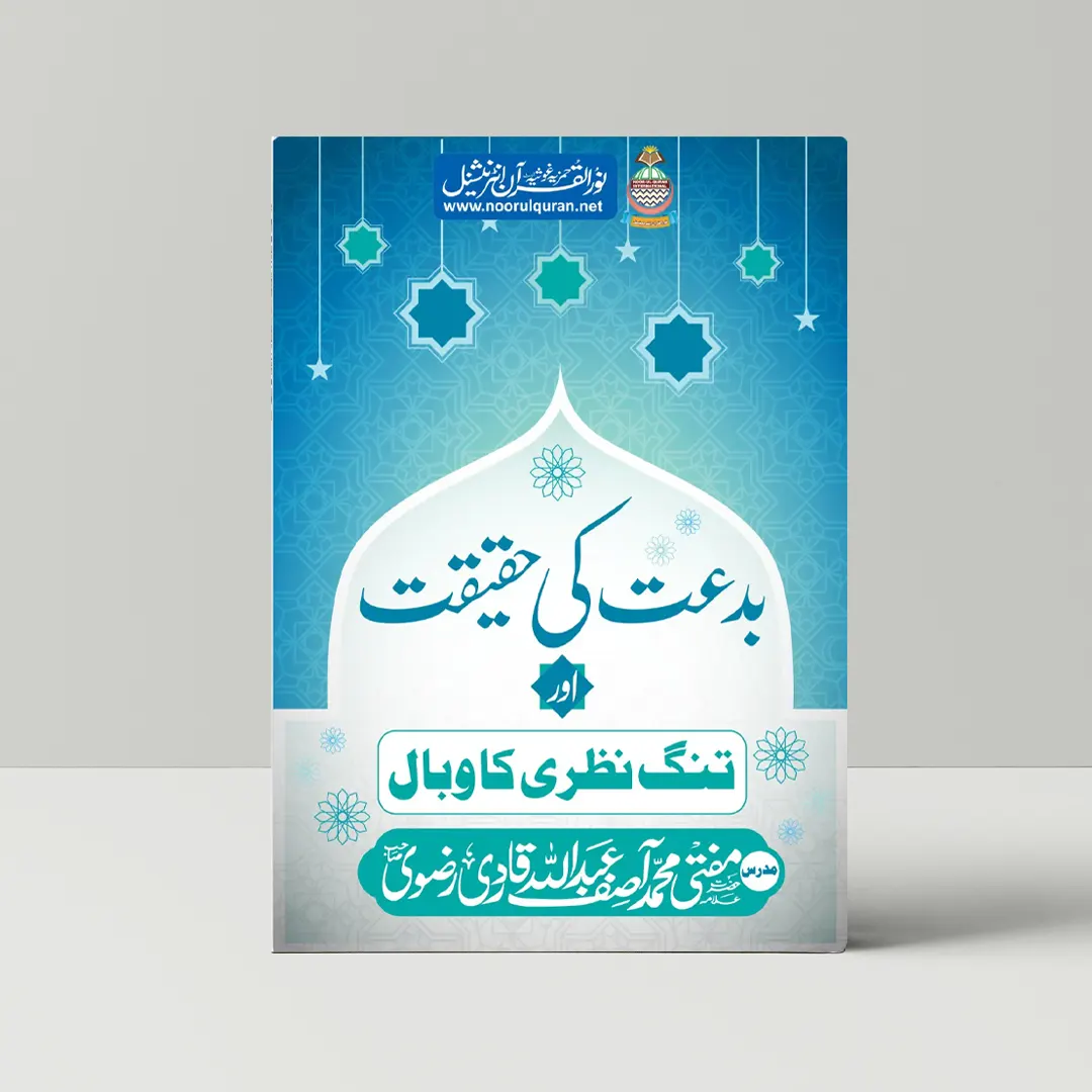 Biddat ki Haqeeqat